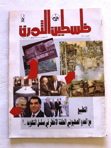 مجلة فلسطين الثورة, فتح Palestine Al Thawra Arabic #550 Fateh Magazine 1994