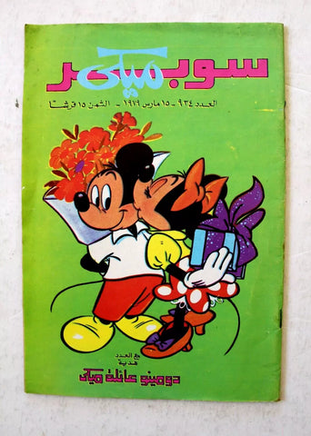 Mickey Mouse سوبر ميكي كومكس, دار الهلال  Egyptian Arabic #934 Comics 1979