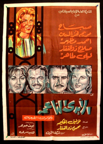 Soft Hands افيش سينما مصري عربي فيلم الأيادي الناعمة، صباح Egyptian Film Poster Arabic 60s