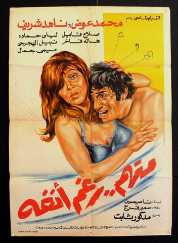 افيش مصري فيلم عربي متهم رغم أنفه ناهد شريف Egyptian Arabic Film Poster 70s