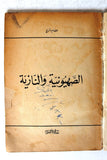 كتاب الصهيونية النازية, عصام شريح Arabic Palestine Lebanese Book 1960s?