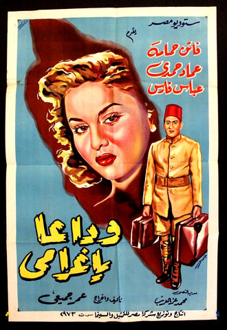ملصق افيش عربي مصري وداعًا يا غرامي, فاتن حمامة Egyptian Arabic Film Poster 50s