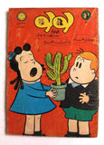 Little Lulu لولو الصغيرة كومكس Lebanese Original Arabic #30 Comics 1968