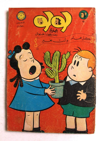 Little Lulu لولو الصغيرة كومكس Lebanese Original Arabic #30 Comics 1968