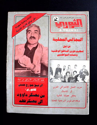 مجلة الثوري فلسطين, حزب العمل الاشتراكي Palestine #217 Arabic Magazine 1982