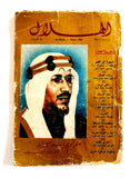 كتاب الهلال, الملك سعود بن عبد العزيز Arabic Saudi Arabia F Al Hilal Book 1956