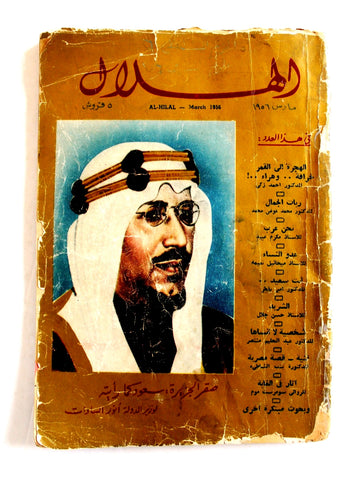 كتاب الهلال, الملك سعود بن عبد العزيز Arabic Saudi Arabia F Al Hilal Book 1956