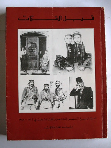 كتاب قبل الشتات وليد الخالدي, الطبعة الأولى Arabic Palestine Lebanese Book 1987
