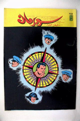 Superman Lebanese Arabic Original Comics 1993 No.755 سوبرمان كومكس