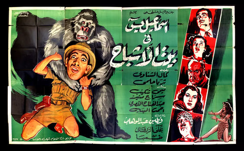 لوحة فيلم سينما مصري إسماعيل يس في بيت الأشباح Egyptian Arabic Film Billboard 50s