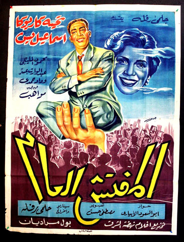 Inspector General افيش سينما فيلم عربي مصري المفتش العام، اسماعيل يسن Egyptian Movie Film Poster 50s