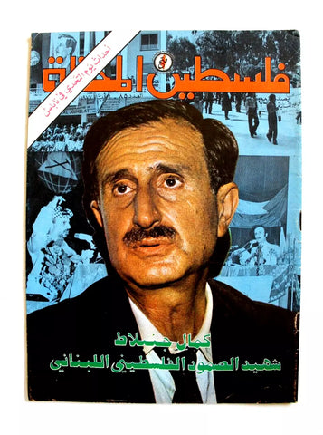 مجلة فلسطين المحتلة, فتح كمال جنبلاط Lebanese #85 Palestine  Arab Magazine 1977