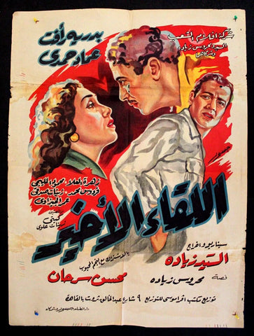 Final Encounter افيش فيلم سينما عربي مصري اللقاء الأخير، عماد حمدي Egyptian Arabic Film Poster 50s