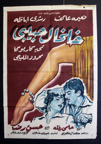افيش سينما مصري فيلم خلخال حبيبي، نعيمة عاكف ‬‎Egyptian Arabic Film Poster 60s