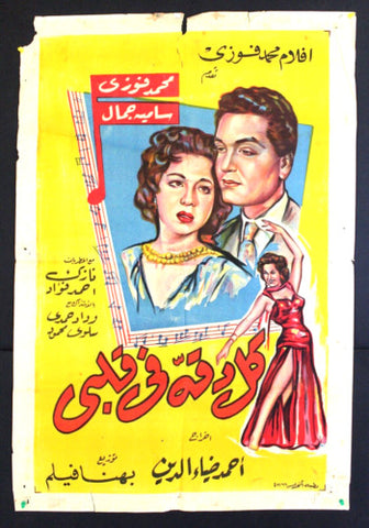 ملصق افيش فيلم عربي مصري كل دقة في قلبي سامية جمال Egypt Arabic Movie Poster 50s