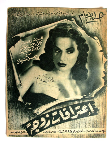 بروجرام فيلم عربي مصري اعترافات زوجة, هند رستم Arab Egyptian Film Program 50s