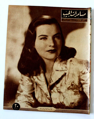 مجلة مسامرات الجيب Egyptian (Ella Raines) #63 Arabic Magazine 1946