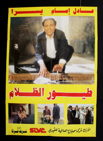 افيش سينما لبناني فيلم طيور الظلام، عادل الإمام Lebanese Arabic Film Poster 90s