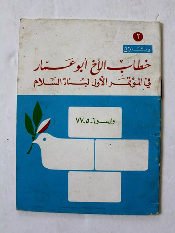 كتاب خطاب الأخ أبو عمار, منظمة التحرير الفلسطينية Arabic #2 Palestine Book 1977