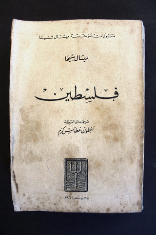 كتاب فلسطين, ميشال شيحا, فلسطين Arab Palestine Lebanese Beirut Book 1960