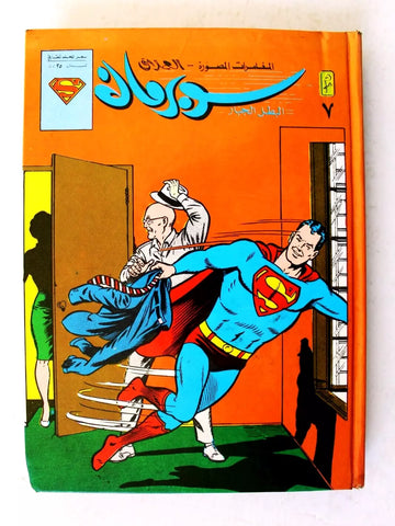 Mojalad Superman Lebanese Arabic Comics 1985 No. 7 ملحق مجلد سوبرمان كومكس