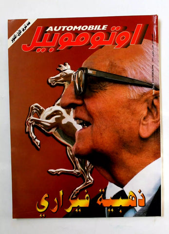 مجلة اوتوموبيل, سيارات Auto Arabic Automobile #12 Lebanese Cars Magazine 1996