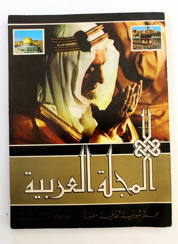 مجلة  المجلة العربية, العدد الأول الافتتاحي الملك فيصل سعودية Arab Magazine 75