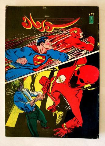 Superman Lebanese Arabic Flash Original Comics 1993 No.726 سوبرمان كومكس