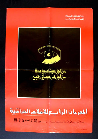 ملصق المهرجان الرابع لأفلام العراقية Iraq Arabic Film Festival Poster 1979