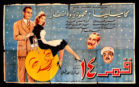 لوحة فيلم سينما مصري فيلم قمر ١٤ Moon 14 Egyptian Camelia Arabic Film Billboard 50s