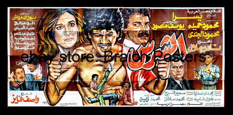 لوحة فيلم سينما مصري الشرس Egyptian Arabic Film Billboard 90s