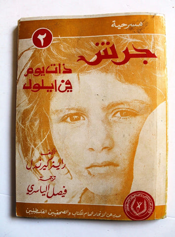 كتاب اثنا عشر برجاً لبرج البراجنة ،حسن حميد Arabic Lebanese Book 1983