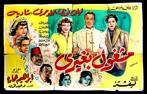 لوحة فيلم سينما مصري فيلم مشغول بغيري Egyptian Arabic Film Billboard 50s