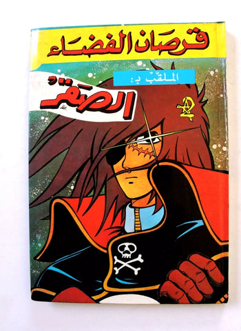 Space Pirate Falcon Lebanese Arabic Org. Volume Comics مجلد قرصان الفضاء الصقر