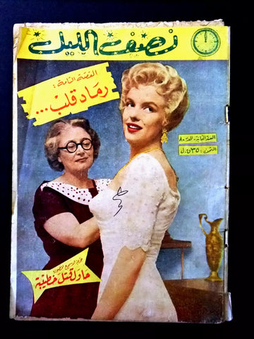 Nosf Al Layl Arabic Lebanese #80 Marilyn Monroe Magazine 1957 مجلة نصف الليل