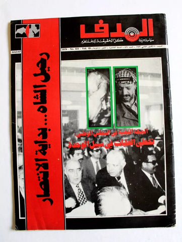 Lebanese Palestine #421 Arabic فلسطين مجلة الهدف El Hadaf Magazine 1979