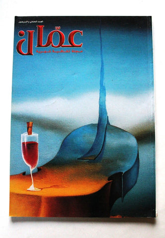 مجلة عمان Amman Arabic #71 Magazine 2001