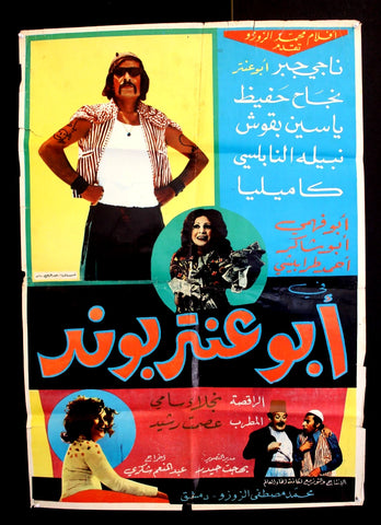 افيش سوري فيلم عربي أبو عنتر بوند،  ناجي جبر Bond Syrian Arabic Film Poster 80s