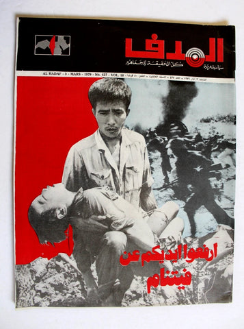 مجلة الهدف فلسطين El Hadaf Lebanese Palestine #427 Arabic Magazine 1979