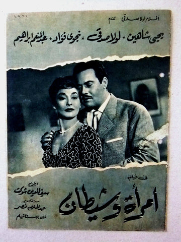 بروجرام فيلم عربي مصري امرأة و شيطان  Arabic Egyptian Film Program 60s