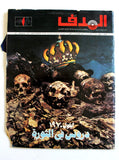 مجلة الهدف فلسطين Al Hadaf Lebanese Palestine #505 Arabic Magazine 1980