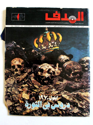 مجلة الهدف فلسطين Al Hadaf Lebanese Palestine #505 Arabic Magazine 1980