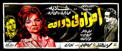 لوحة فيلم سينما مصري امرأة في دوامة Egyptian Arabic Film Billboard 60s