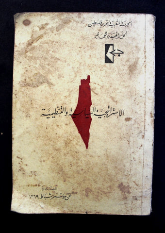 كتاب الاستراتيجية السياسية والتنظيمية الجبهة الشعبية فلسطين Palestine Book 1969