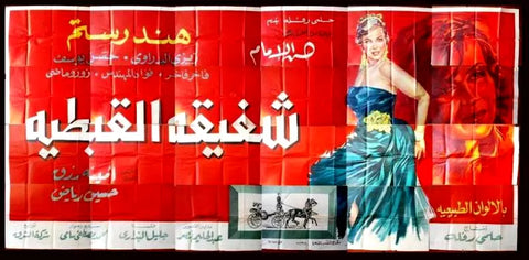 لوحة فيلم سينما مصري شفيقة القبطية Egyptian Arabic Film Billboard 60s