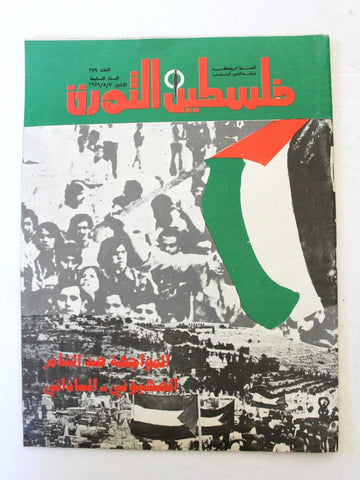 مجلة فلسطين الثورة Falestine Al Thawra #279 Arabic Palestine News Magazine 1979