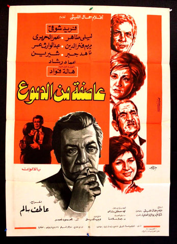 Storm from Tears افيش سينما مصري عربي فيلم عاصفة من الدموع، يوسف شاهين Egyptian Movie Arabic Poster 70s