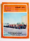 مجلة عالم الصناعة, الصناعات الميكانيكية Iraq Arabic #13 Vol. 2 Magazine 1973