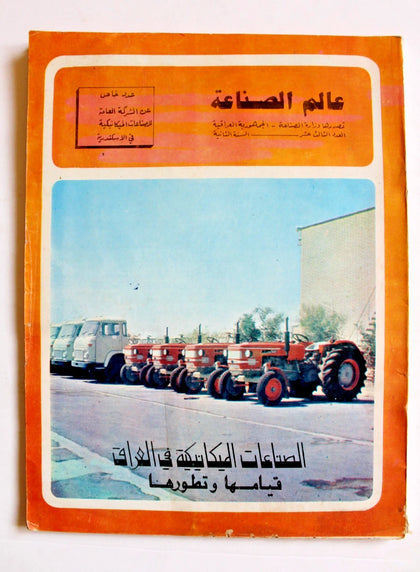 مجلة عالم الصناعة, الصناعات الميكانيكية Iraq Arabic #13 Vol. 2 Magazine 1973