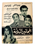 بروجرام فيلم عربي مصري المجانين الثلاثة, سمير غانم Arabic Egypt Film Program 70s